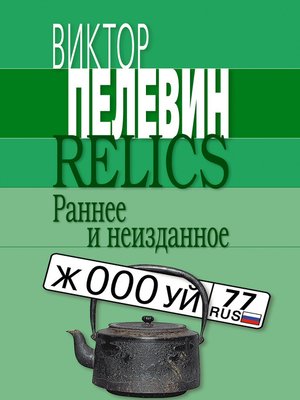 cover image of Relics. Раннее и неизданное (Сборник)